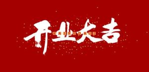 新站开通