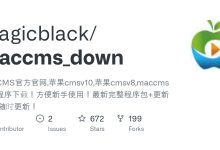 苹果CMS MACCMS 数据表MYISAM转换为INNODB-IDC头条