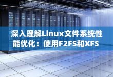 XFS文件系统 在硬件阵列下的优化-IDC头条
